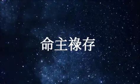 祿存在疾厄宮|命主祿存：人生航程中的幸運之星